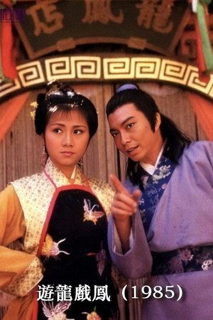 遊龍戲鳳 - Season 1