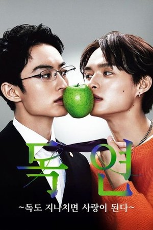 Image 독연: 독도 과하면 사랑이 된다