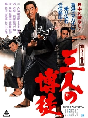 Poster 三人の博徒 1967