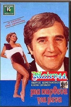 Poster Μία Παρθένα Για Μένα (1988)