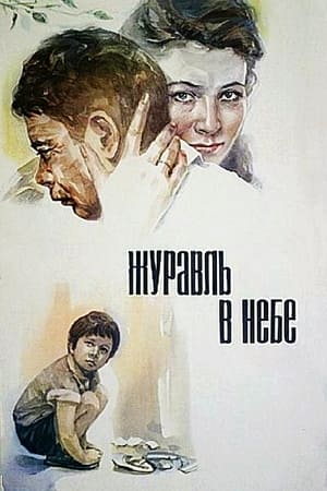 Poster Журавль в небе 1977