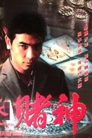 Poster 風水賭神 2001