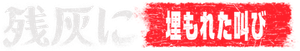 From the Ashes: The Pit — Logos 11