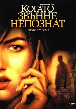 Poster Когато звънне непознат 2006