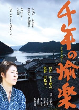 Poster 千年の愉楽 2012