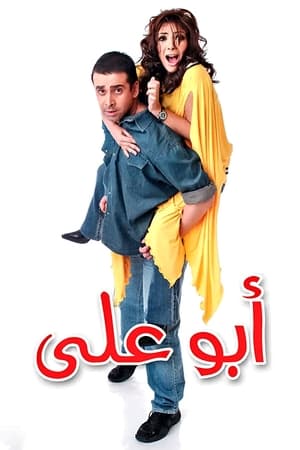 Poster ابو علي 2005