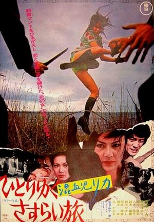 Poster 混血児リカ ひとりゆくさすらい旅 1973