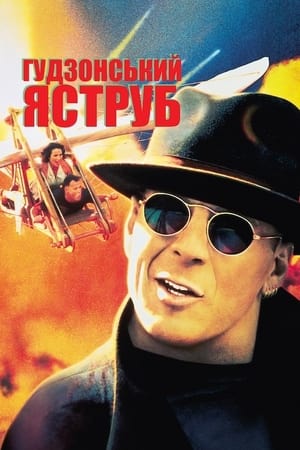 Гудзонський яструб (1991)