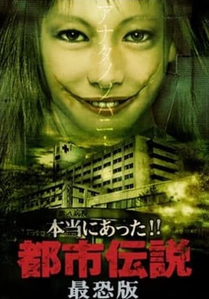 Poster Honto Ni Atta!! Toshi Densetsu: Saikyo-ban (2006)