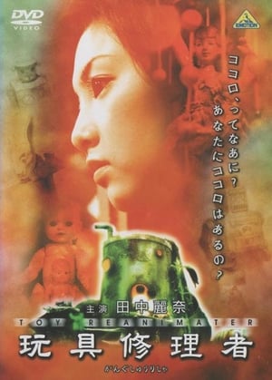 Poster 玩具修理者 2002