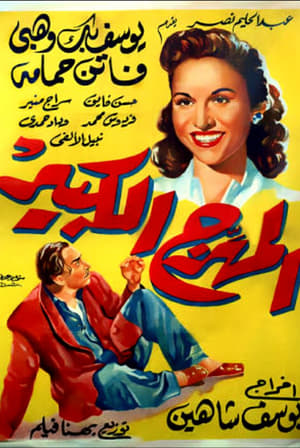 Poster المهرج الكبير 1952