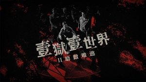 壹獄壹世界II：劫數難逃