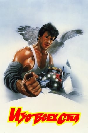 Poster Изо всех сил 1987
