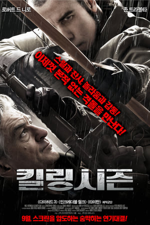 킬링시즌 2013