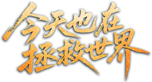 今天也在拯救世界 — Logos 1