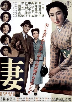 Poster 아내 1953