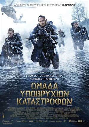 Poster Ομάδα Υποβρύχιων Καταστροφών 2017