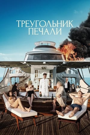 Poster Треугольник печали 2022