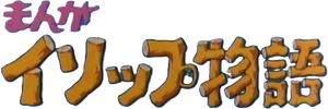 Manga Aesop Monogatari — Logos 1