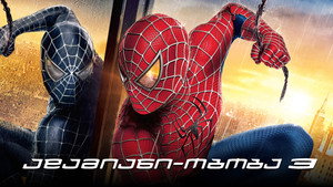 Spider-Man 3 164