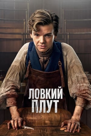 Poster Ловкий плут 2023