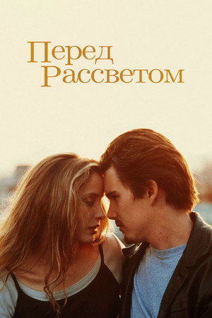 Before Sunrise 110