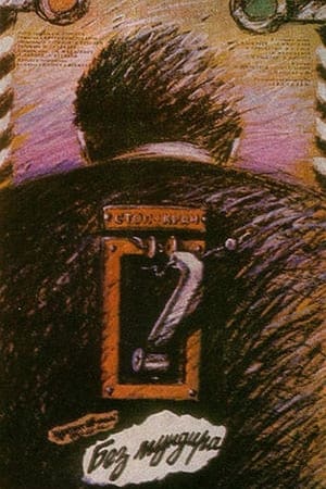 Poster Без мундира (1988)