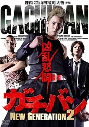 Poster for ガチバン NEW GENERATION 2