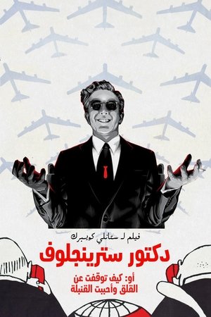 Dr. Strangelove or: How I Learned to Stop Worrying and Love the Bomb (1964)