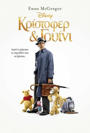 Κρίστοφερ & Γουίνι (2018)