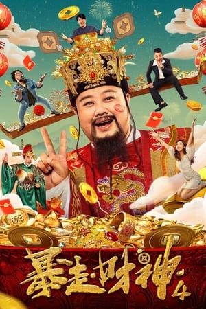 Poster Runaway God of Wealth 4 (2023)