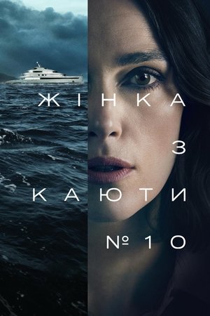Жінка з каюти № 10 (2025)