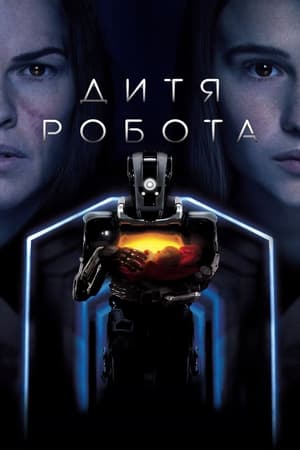 Дитя робота (2019)