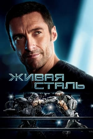 Poster Живая сталь 2011