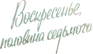 Воскресенье, половина седьмого — Logos 1