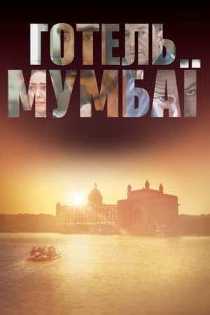 Poster Готель Мумбаї 2019