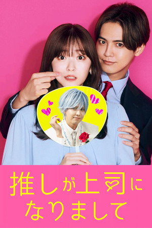 推しが上司になりまして
