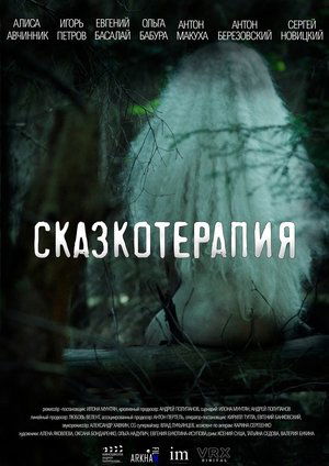 Poster Сказкотерапия (2023)