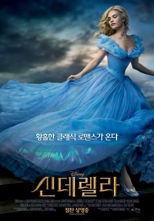 Poster 신데렐라 2015