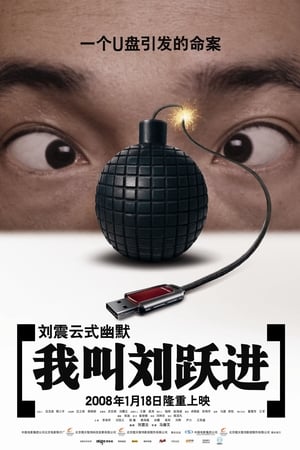 Poster 我叫刘跃进 2008