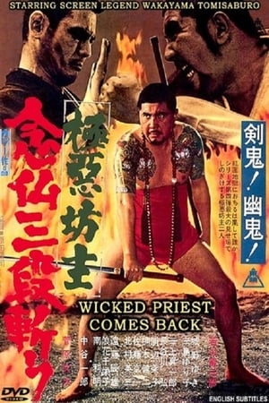 Poster 極悪坊主 念仏三段斬り 1970
