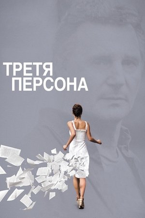 Третя персона (2013)