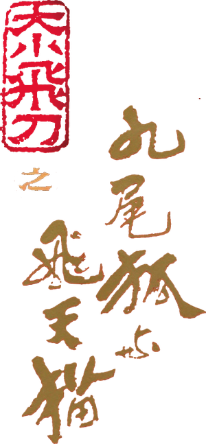 神經刀與飛天貓 — Logos 1