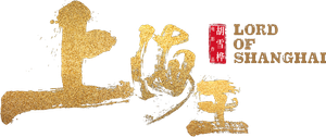 上海王 — Logos 1