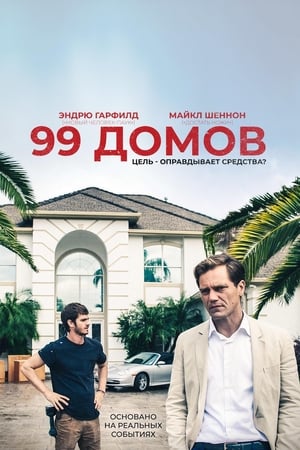 99 домов 2015