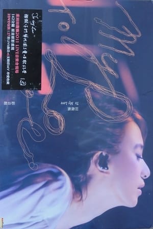 Poster 田馥甄 2012 To My Love 巡回演唱会 (2012)