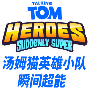 Talking Tom Heroes: Suddenly Super — Logos 4