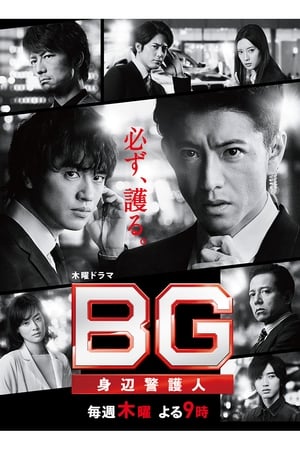 BG〜身辺警護人〜: Season 2