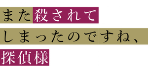 Killed again, Mr. Detective. — Logos 1