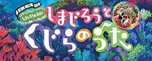 劇場版 しまじろうのわお! しまじろうと くじらのうた — Logos 1